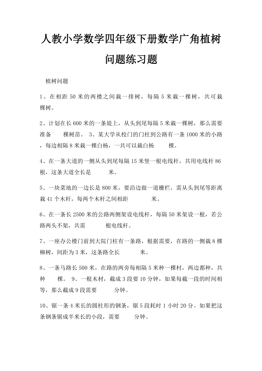 人教小学数学四年级下册数学广角植树问题练习题.docx_第1页