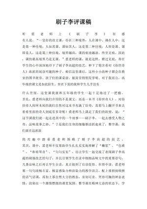 刷子李评课稿.docx