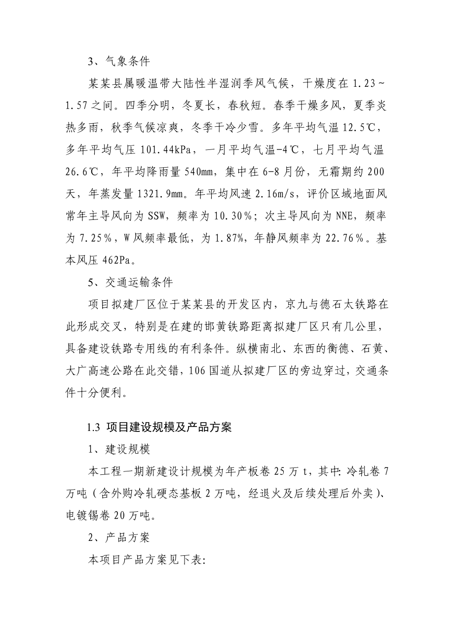 板业有限公司冷轧镀锡工程项目可行性研究报告.doc_第3页