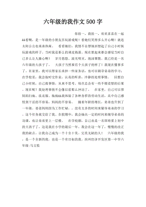 六年级的我作文500字.docx