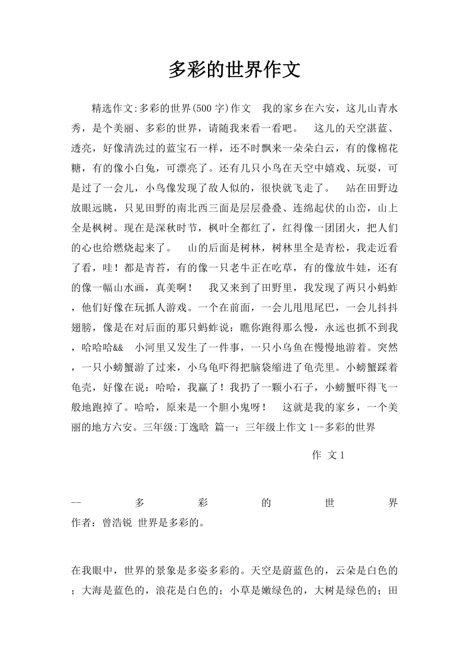 多彩的世界作文.docx_第1页