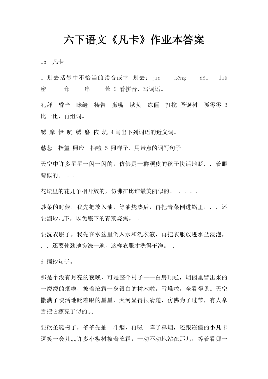 六下语文《凡卡》作业本答案.docx_第1页