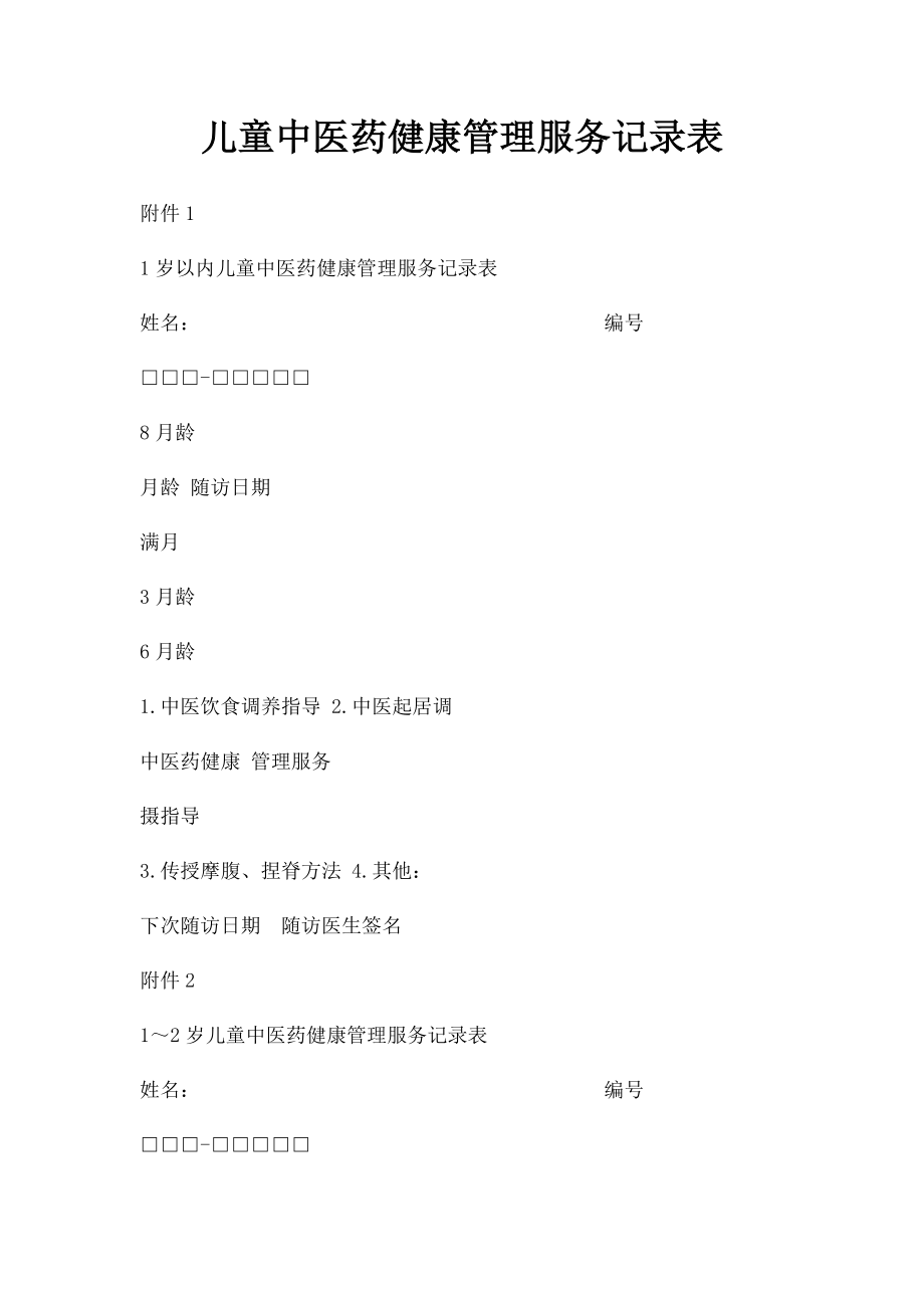 儿童中医药健康管理服务记录表(1).docx_第1页