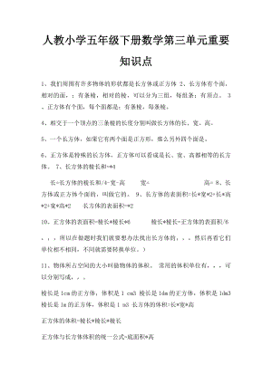 人教小学五年级下册数学第三单元重要知识点.docx