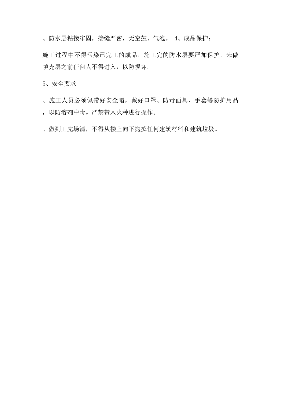 卫生间丙纶布防水施工方案.docx_第3页