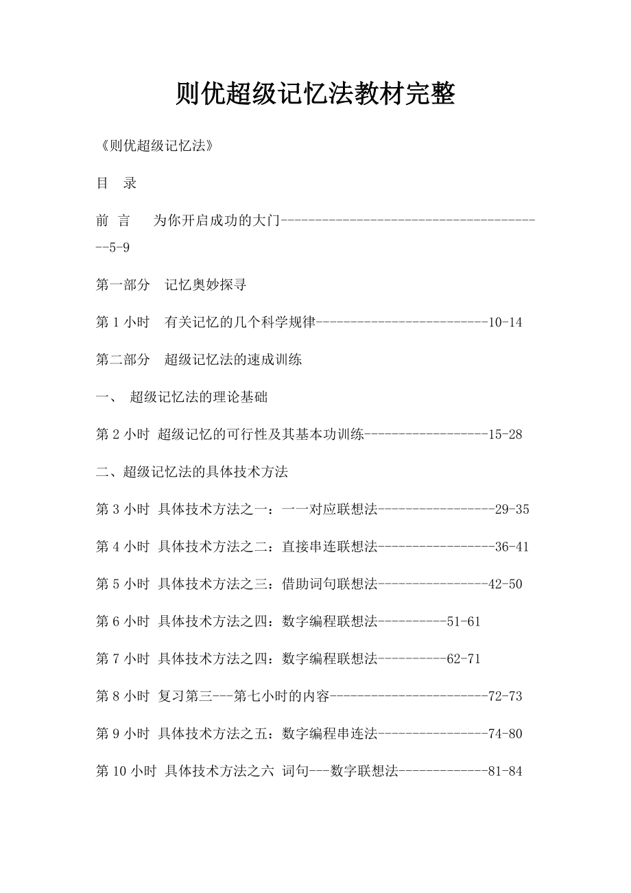 则优超级记忆法教材完整.docx_第1页