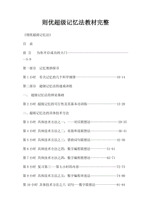 则优超级记忆法教材完整.docx