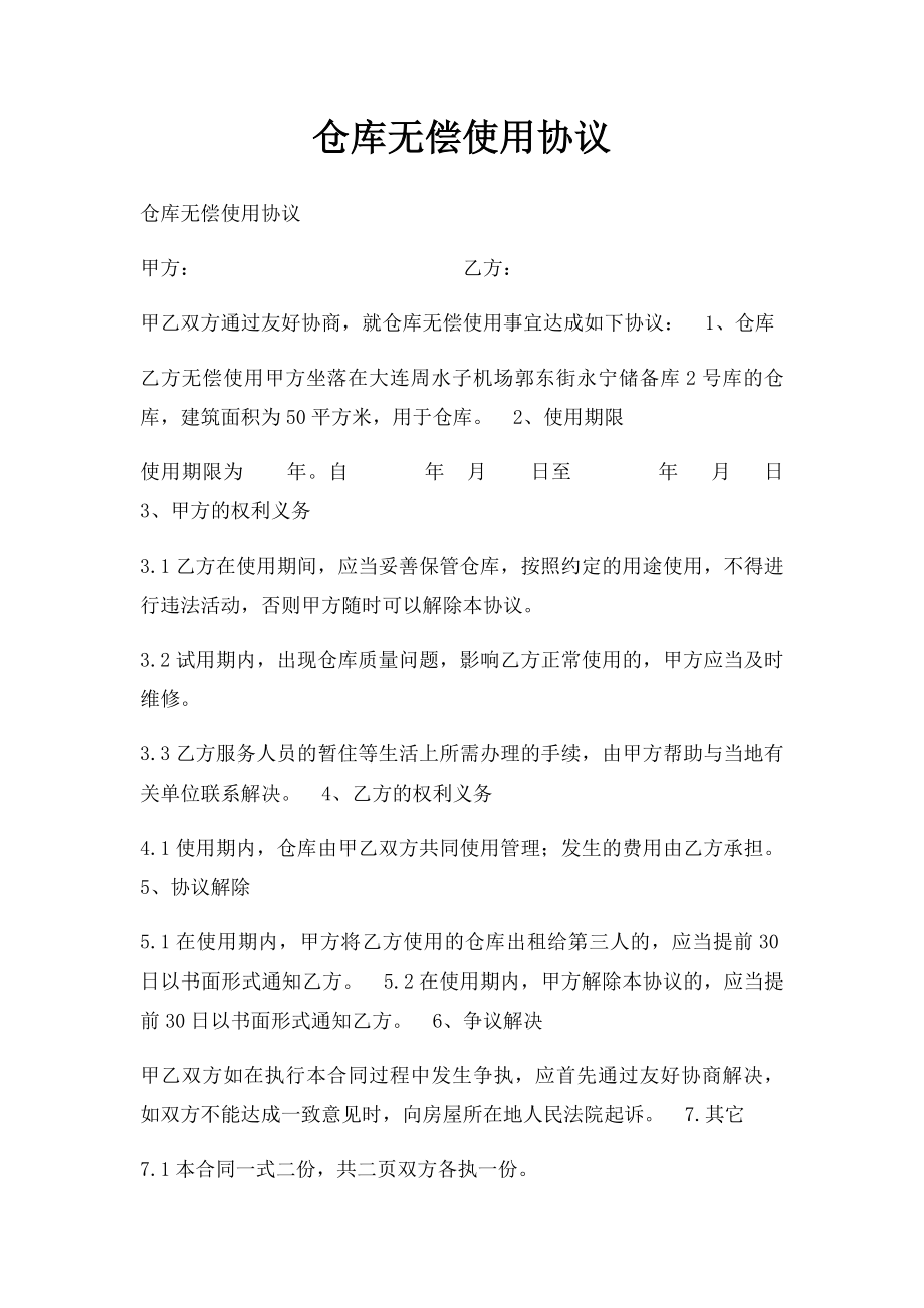 仓库无偿使用协议.docx_第1页