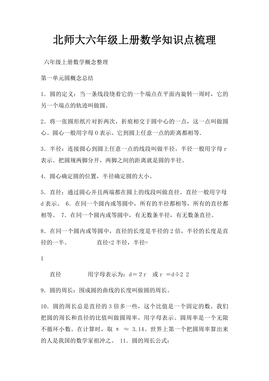 北师大六年级上册数学知识点梳理.docx_第1页