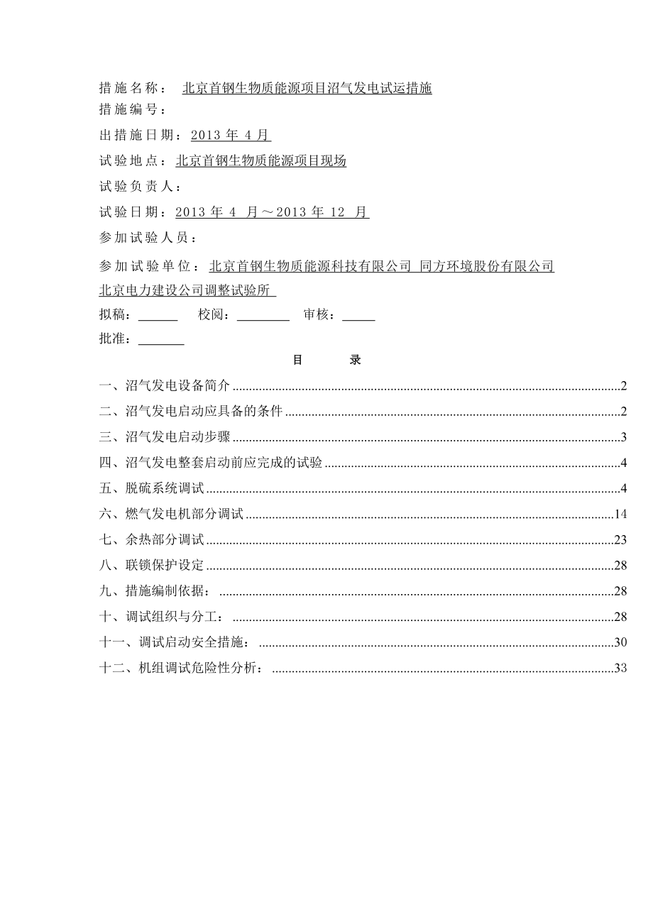 生物质能源项目沼气发电试运措施.doc_第2页