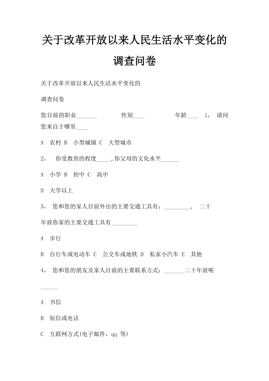 关于改革开放以来人民生活水平变化的 调查问卷.docx_第1页