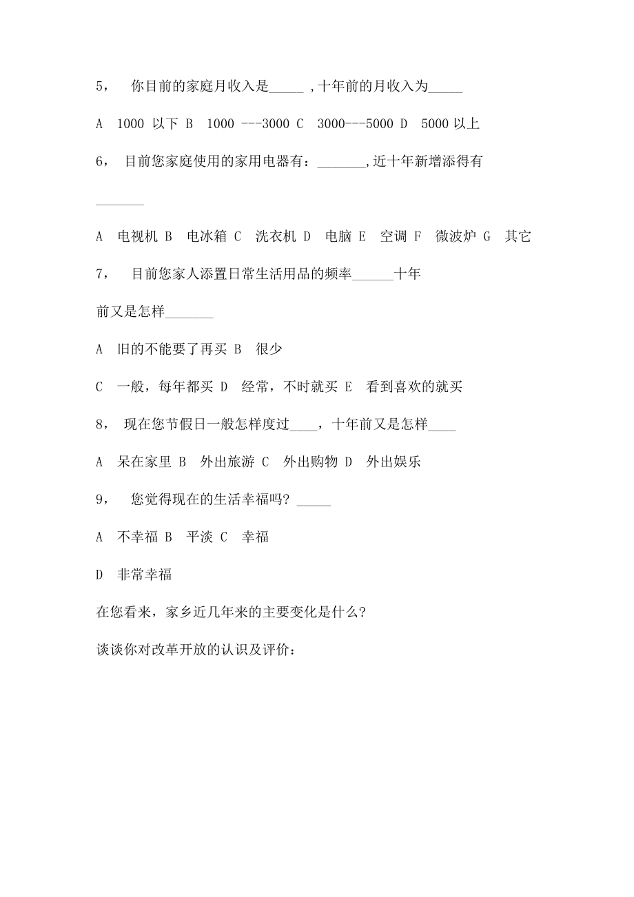 关于改革开放以来人民生活水平变化的 调查问卷.docx_第2页