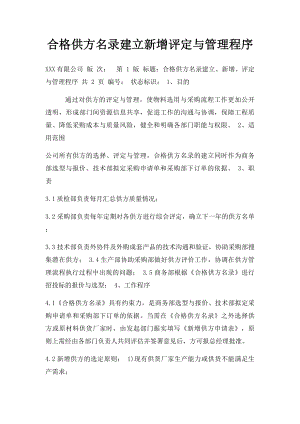 合格供方名录建立新增评定与管理程序.docx