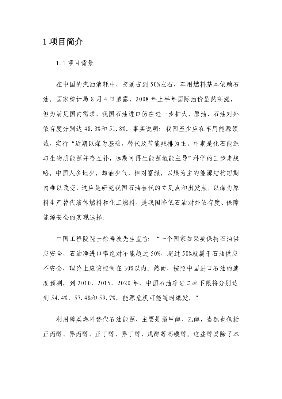 产20万吨甲醇汽油项目可行性研究报告.doc_第1页