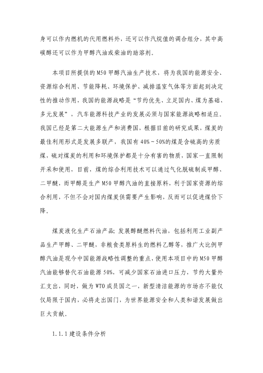 产20万吨甲醇汽油项目可行性研究报告.doc_第2页