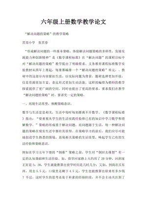 六年级上册数学教学论文.docx