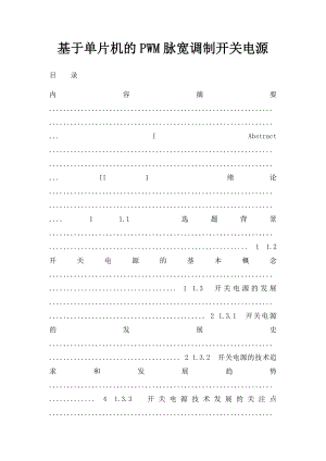 基于单片机的PWM脉宽调制开关电源.docx