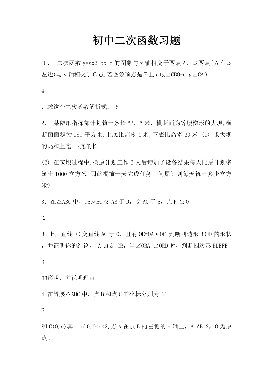 初中二次函数习题.docx_第1页