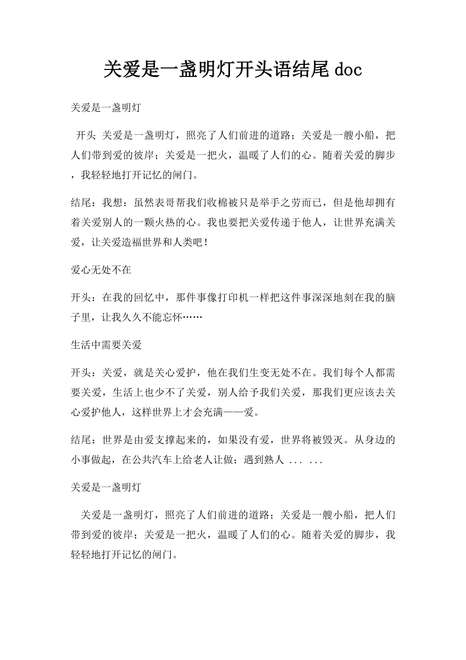 关爱是一盏明灯开头语结尾doc.docx_第1页