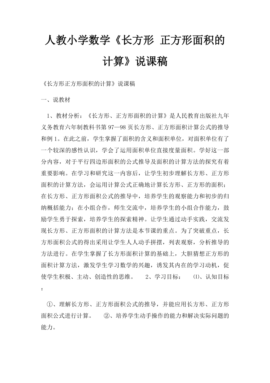 人教小学数学《长方形 正方形面积的计算》说课稿.docx_第1页