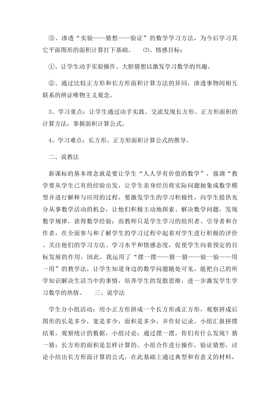 人教小学数学《长方形 正方形面积的计算》说课稿.docx_第2页