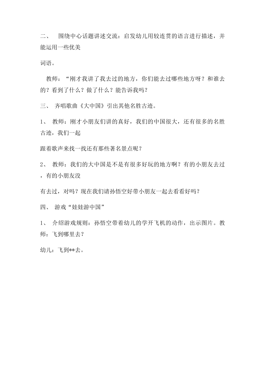 大班娃娃游中国社会活动.docx_第2页