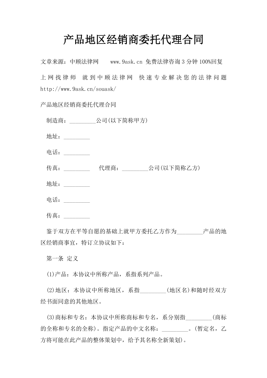 产品地区经销商委托代理合同.docx_第1页