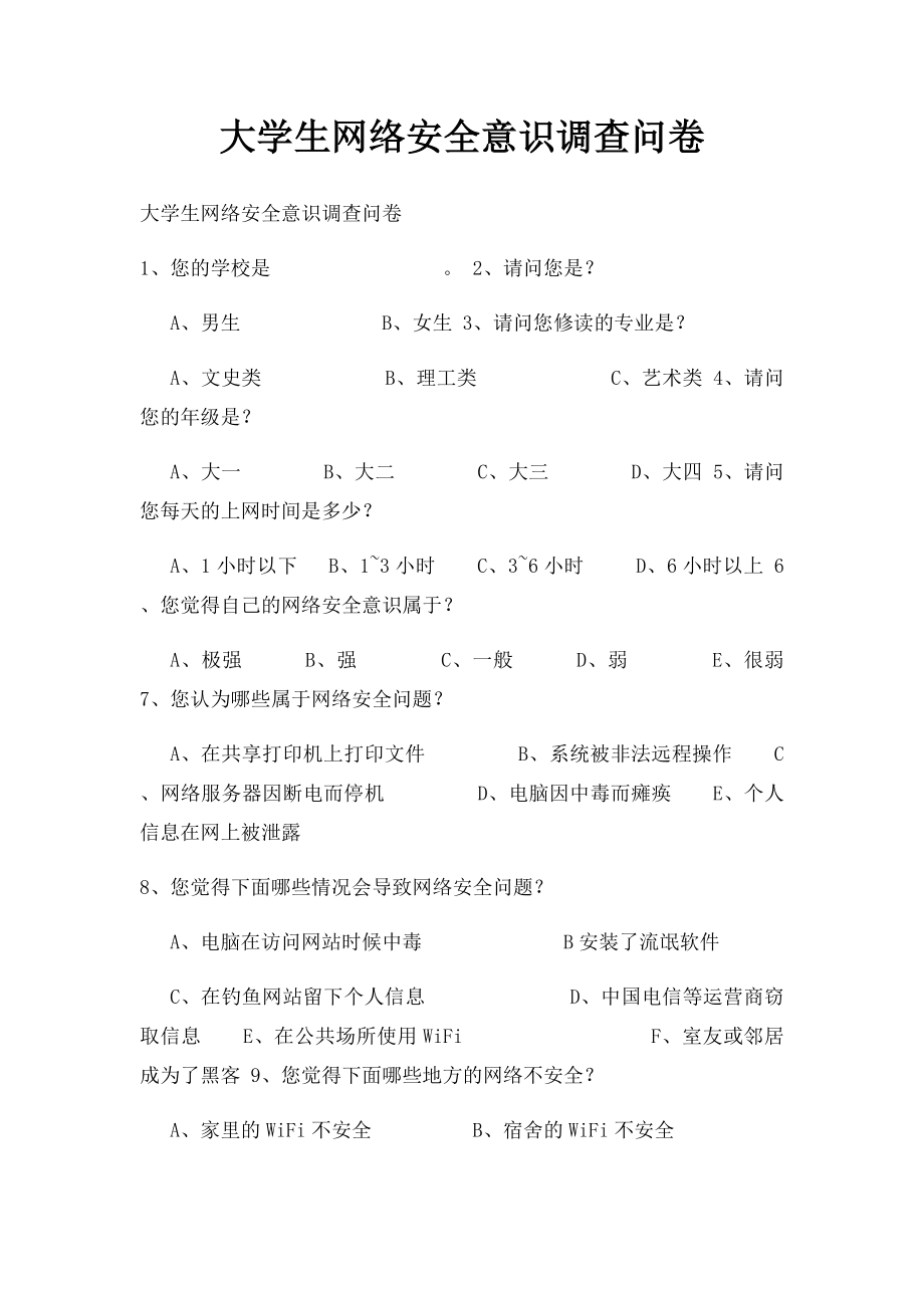 大学生网络安全意识调查问卷.docx_第1页