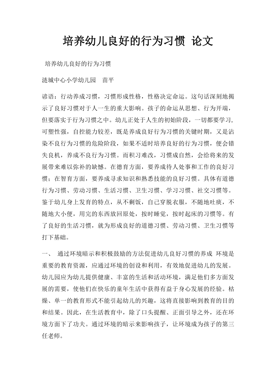 培养幼儿良好的行为习惯 论文.docx_第1页