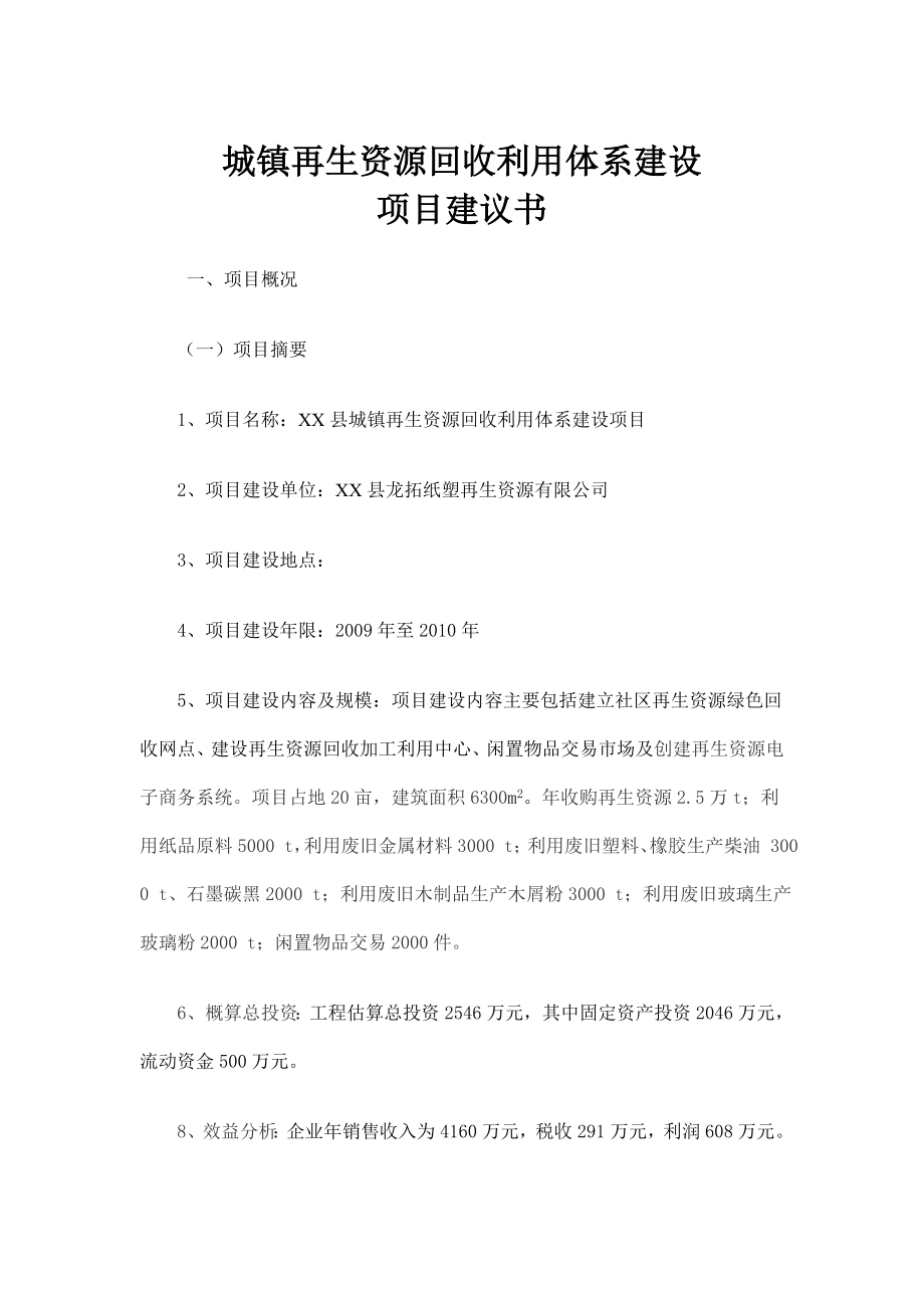 城镇再生资源回收利用体系建设项目建议书.doc_第1页