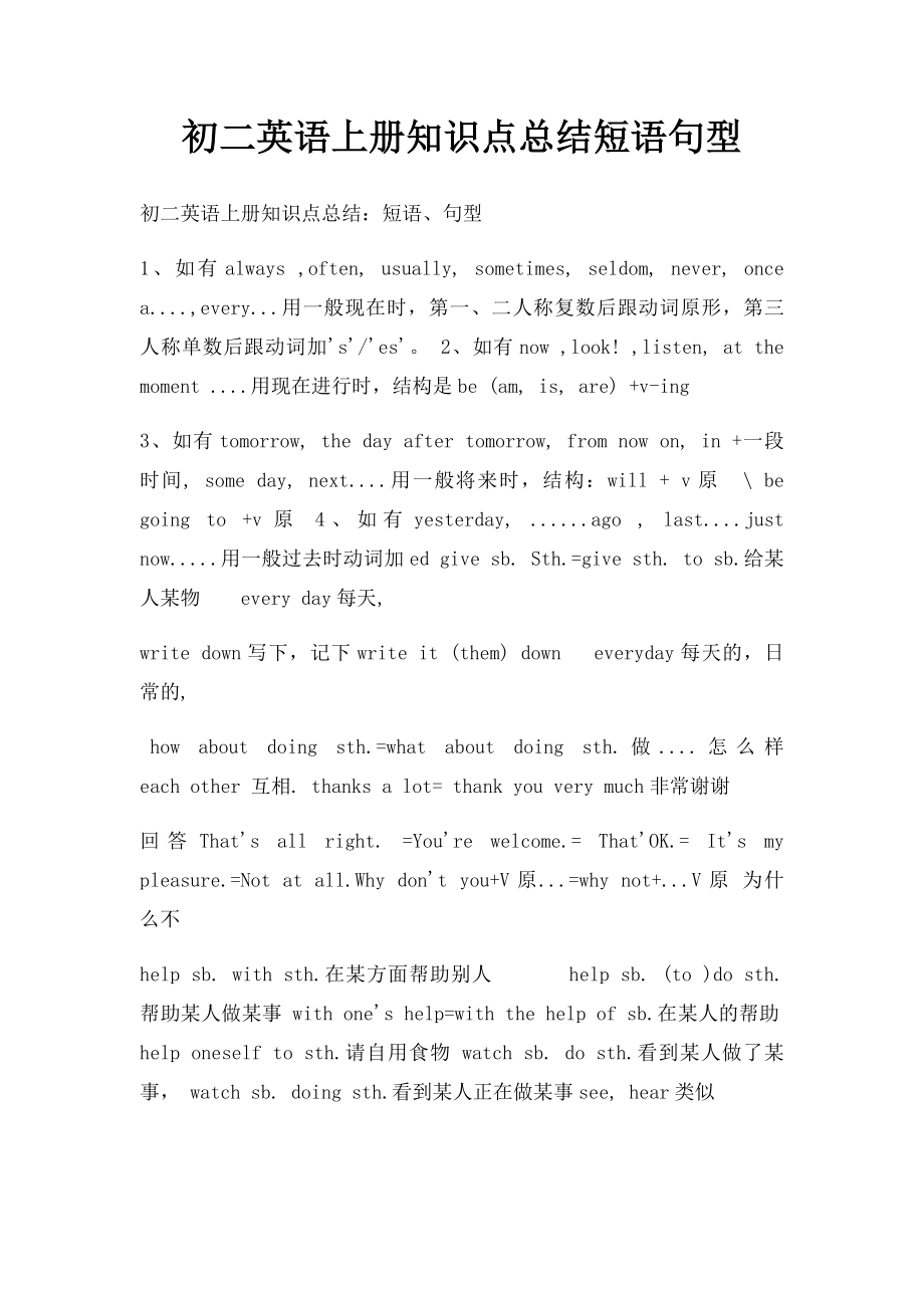 初二英语上册知识点总结短语句型.docx_第1页