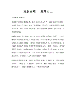 克服困难 迎难而上.docx