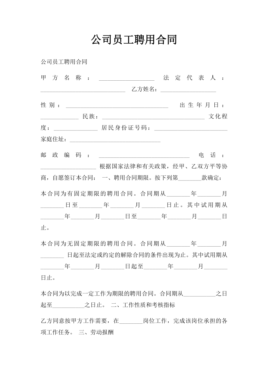 公司员工聘用合同(2).docx_第1页