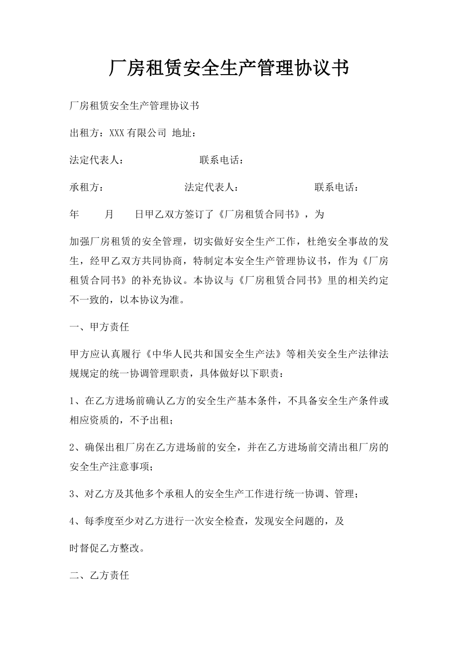 厂房租赁安全生产管理协议书(1).docx_第1页