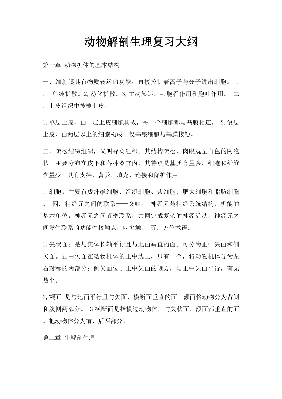 动物解剖生理复习大纲.docx_第1页