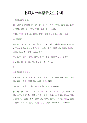 北师大一年级语文生字词.docx