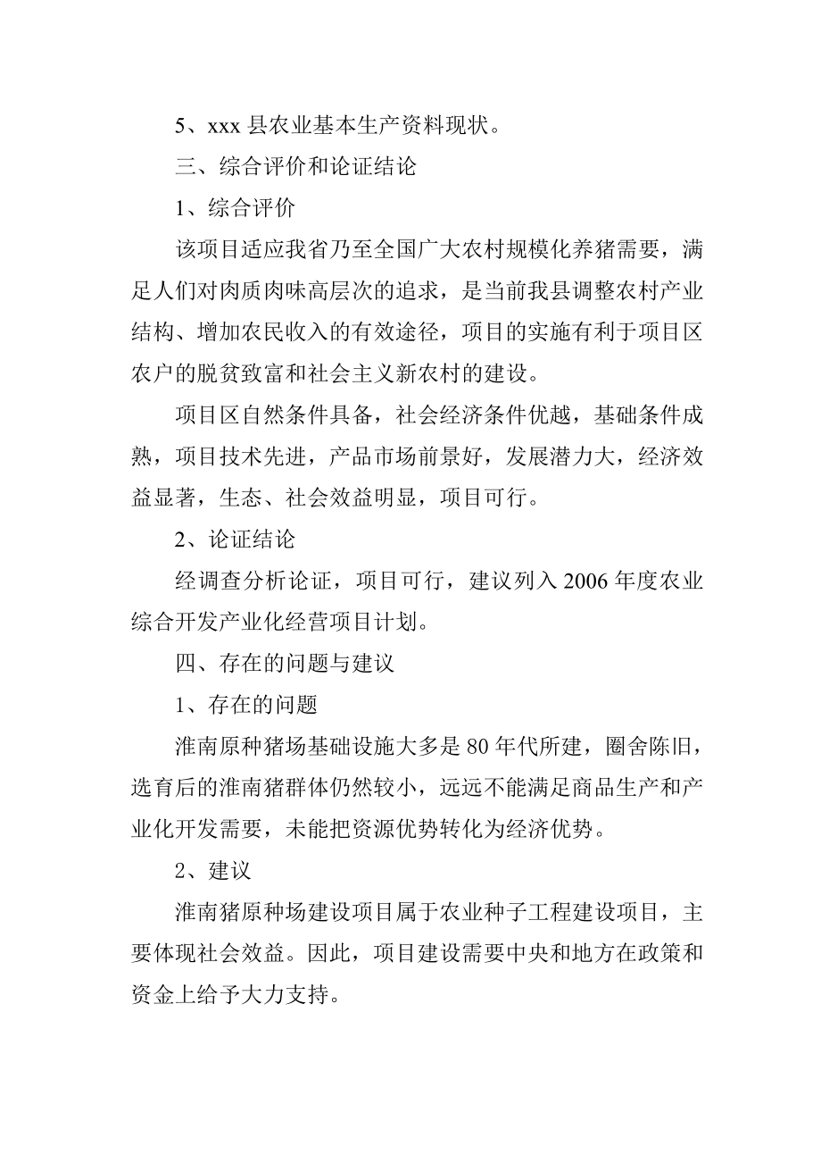 淮南猪原种场新建项目可行性研究报告1.doc_第3页