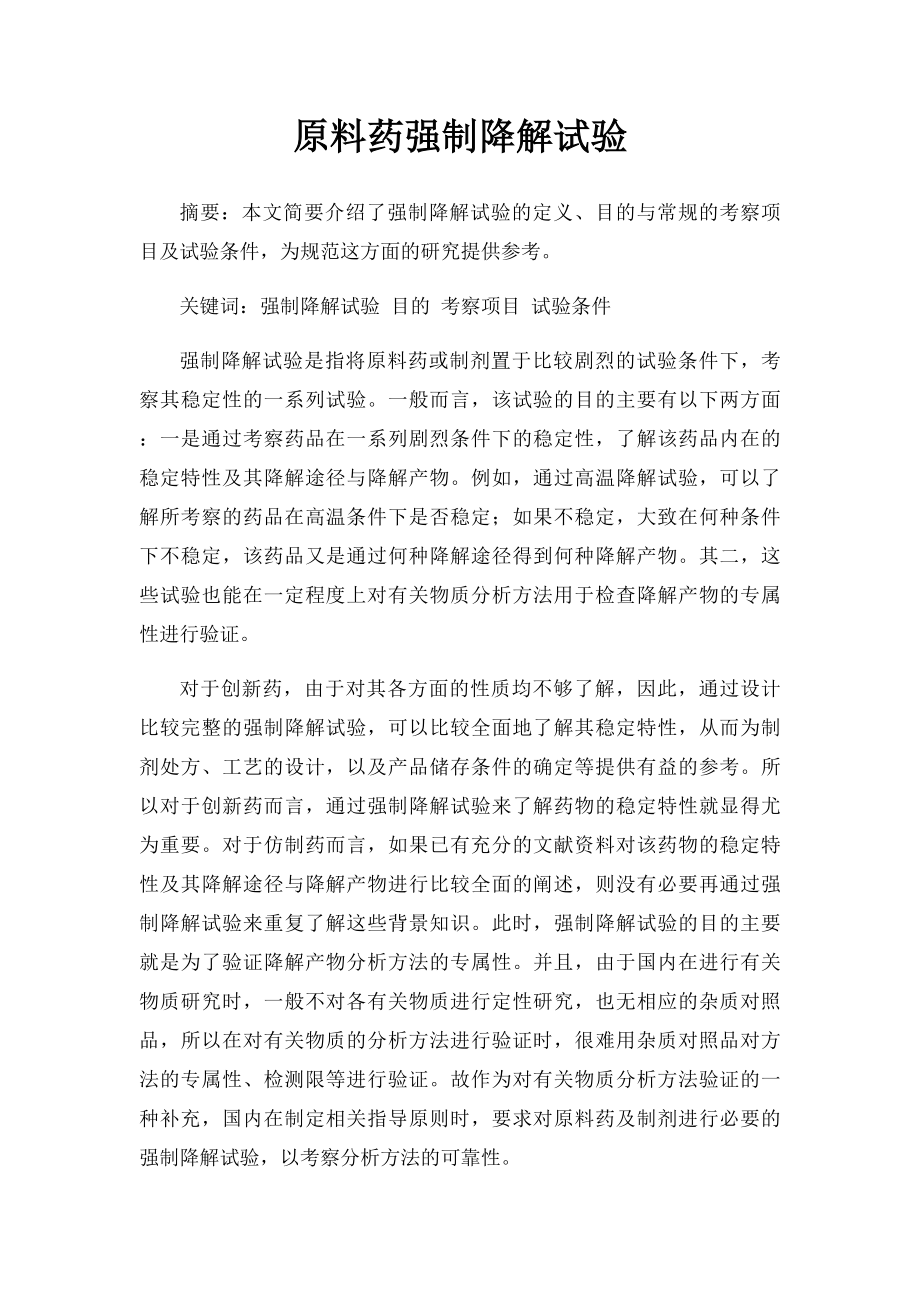 原料药强制降解试验.docx_第1页