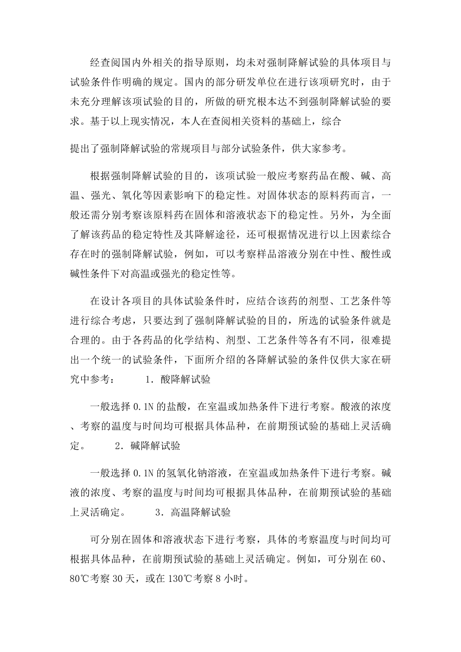 原料药强制降解试验.docx_第2页