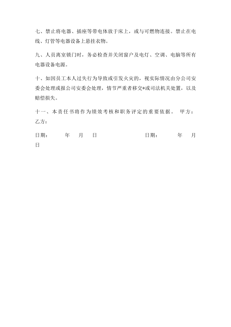 员工宿舍消防安全责任书.docx_第2页