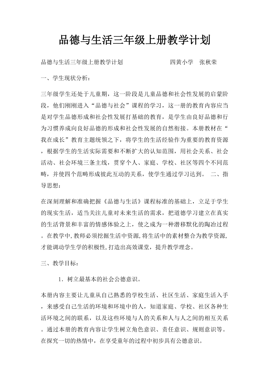 品德与生活三年级上册教学计划.docx_第1页