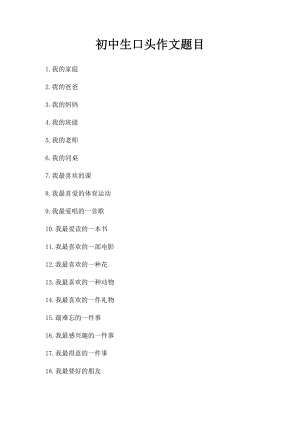 初中生口头作文题目.docx