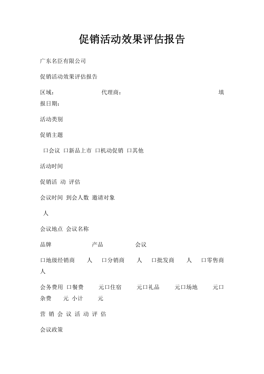 促销活动效果评估报告.docx_第1页