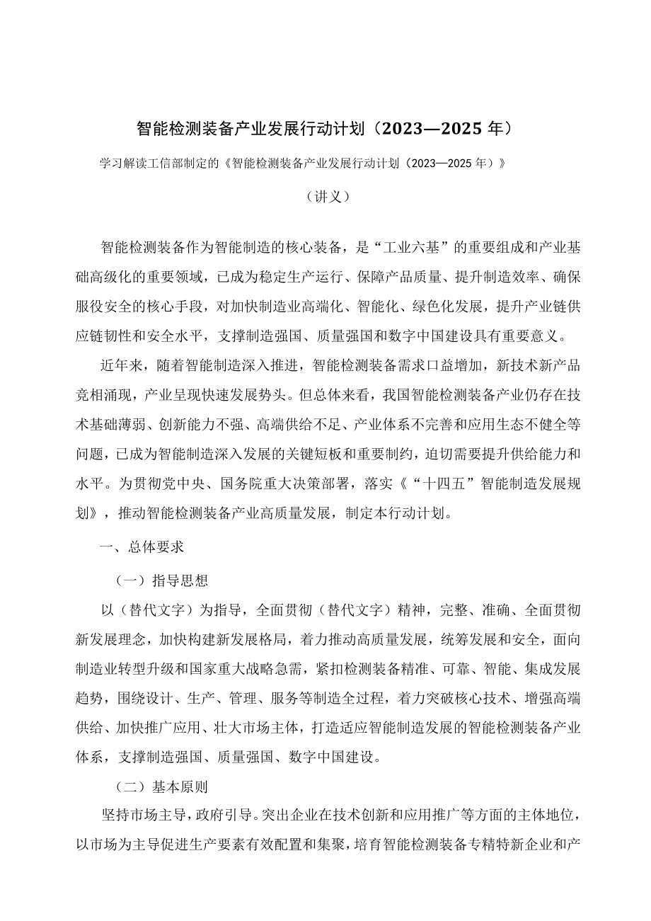 学习解读智能检测装备产业发展行动计划（2023—2025 年）（讲义）.docx_第1页