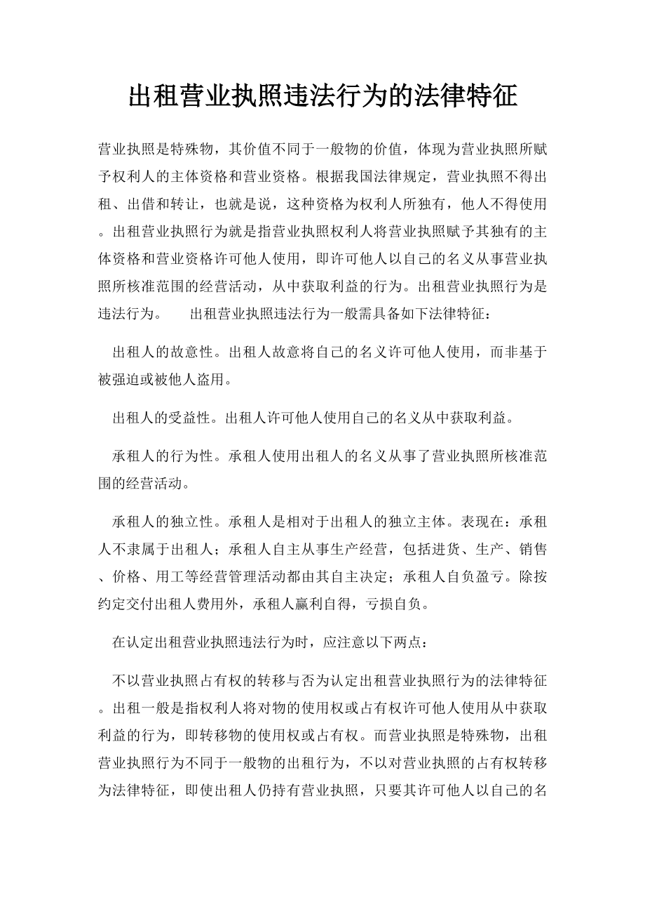 出租营业执照违法行为的法律特征.docx_第1页