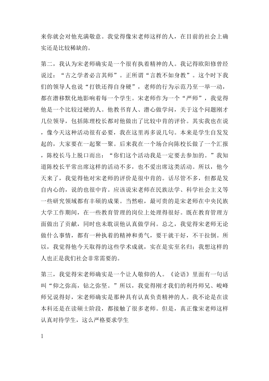 向东宋才发老师确实是一个很有人格魅力的人.docx_第2页