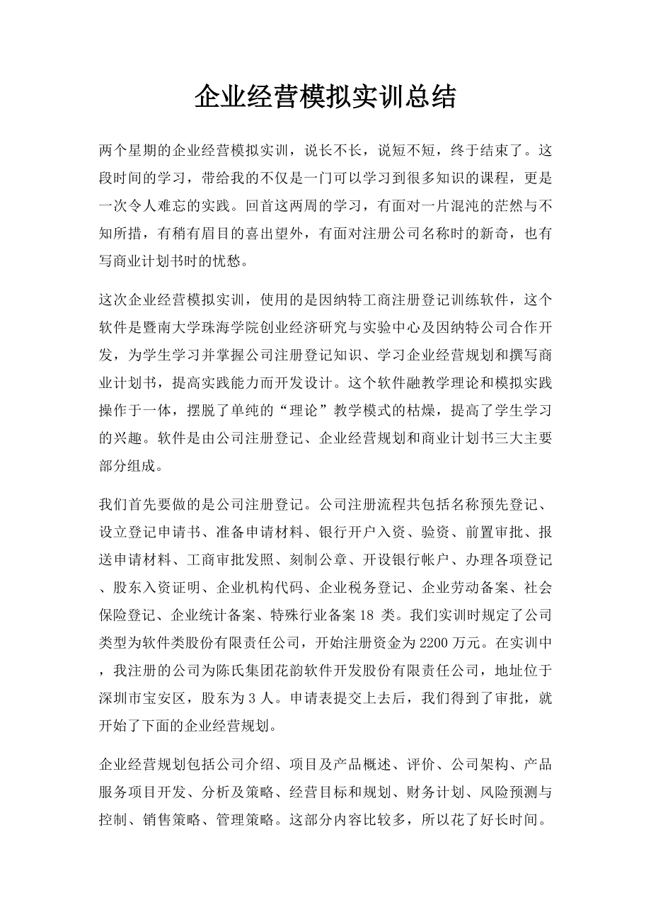 企业经营模拟实训总结.docx_第1页