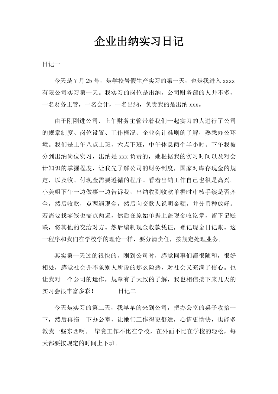 企业出纳实习日记.docx_第1页