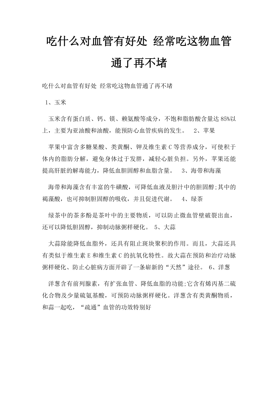 吃什么对血管有好处 经常吃这物血管通了再不堵.docx_第1页