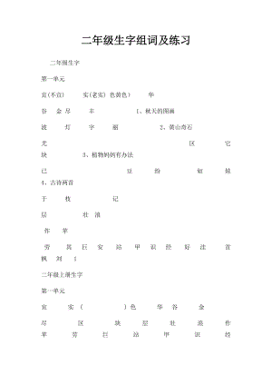 二年级生字组词及练习.docx